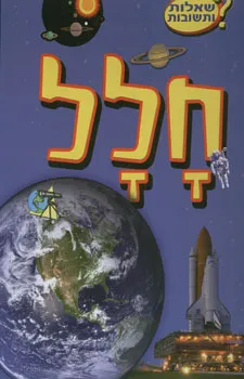 עטיפת חלל - שאלות ותשובות