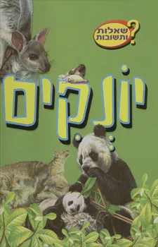 עטיפת הספר יונקים - שאלות ותשובות מאת 