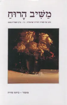 משיב הרוח גיליון כ"ו [קיץ תשס"ח 2008]