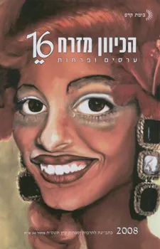הכיוון מזרח [גיליון 16]: ערסים ופרחות