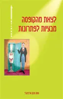לצאת מהקופסא / מהקופסה [מהדורה חדשה]
