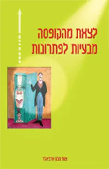 לצאת מהקופסא [מהדורה חדשה]