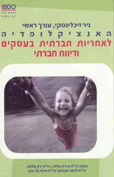 עטיפת הספר האנציקלופדיה לאחריות חברתית בעסקים ודיווח חברתי (ח מאת 