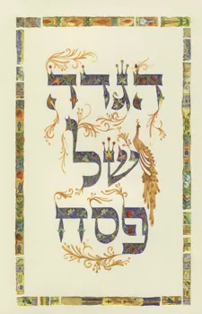 עטיפת הספר מארז הגדה לפסח + שקית אפיקומן מאת 