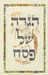 מארז הגדה לפסח + שקית אפיקומן
