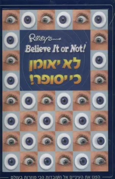 עטיפת הספר לא יאומן כי יסופר מאת 