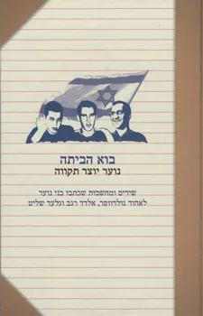 בוא הביתה - נוער יוצר תקווה