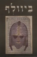 ביוולף 