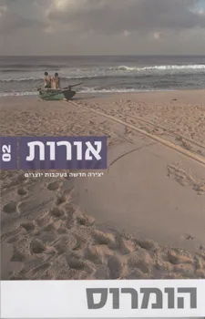 עטיפת הספר אורות - קיץ 2008 - הומרוס מאת 