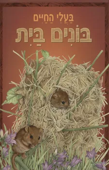 עטיפת בעלי החיים - בונים בית