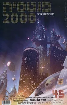 עטיפת הספר פנטסיה 2000 - המגזין למדע בדיוני - גליון 45 מאת 