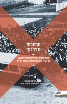 מכתבים מדרנסי : 130 מכתבים שנשלחו ממחנה המעצר של יהודי צרפת במלחמת העולם השניה