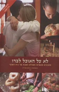 עטיפת הספר לא על האוכל לבדו מאת 