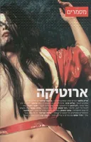 ארוטיקה