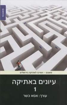 עטיפת הספר עיונים באתיקה 1 מאת אסא כשר