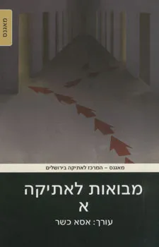 מבואות לאתיקה