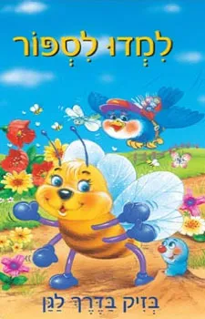 עטיפת למדו לספור בזיק בדרך לגן