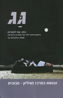 גג 18, 2008