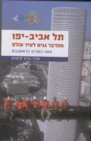תל אביב יפו: מפרבר גנים לעיר עולם