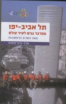 תל אביב יפו : מפרבר גנים לעיר עולם מאה השנים הראשונות