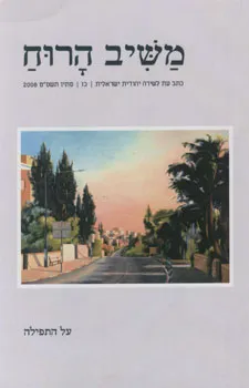 משיב הרוח גיליון כ"ז [סתיו תשס"ט 2008]