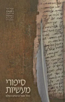 סיפורי מעשיות