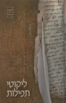 ליקוטי תפילות - ספרי רבי נחמן מברסלב ותלמידיו
