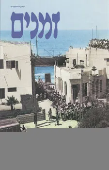 זמנים - גיליון מס' 106 (אביב 2009)