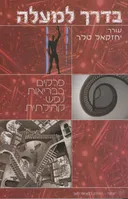בדרך למעלה