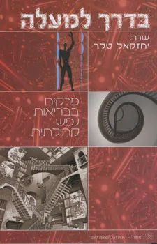 בדרך למעלה