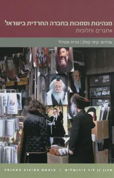 מנהיגות וסמכות בחברה החרדית בישראל