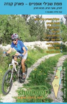 עטיפת הספר מפת שבילי אופניים: פארק קנדה מאת 