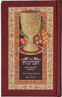 ספר הברכות 