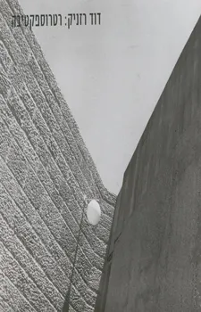 עטיפת הספר דוד רזניק רטרוספקטיבה מאת 