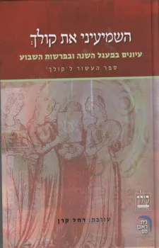 השמיעיני את קולך : עיונים במעגל השנה ובפרשות השבוע : ספר העשור ל'קולך'