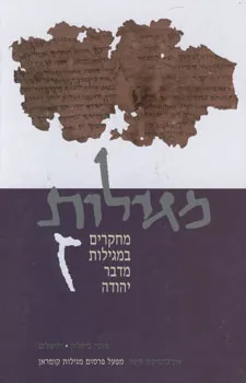 מגילות - כרך ז': מחקרים במגילות מדבר יהודה