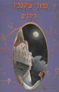 עטיפת הספר סיפורי שיקספיר לילדים מאת ויליאם (וויליאם) שייקספיר (שקספיר)