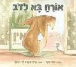אורח בא לדב