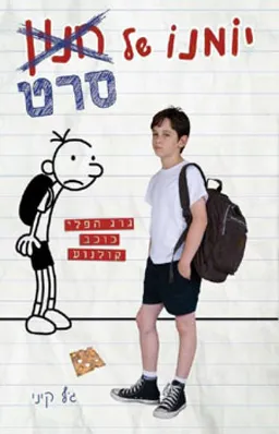 עטיפת יומנו של חנון (סרט)