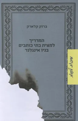 המדריך למצית בתי כותבים בניו אינגלנד
