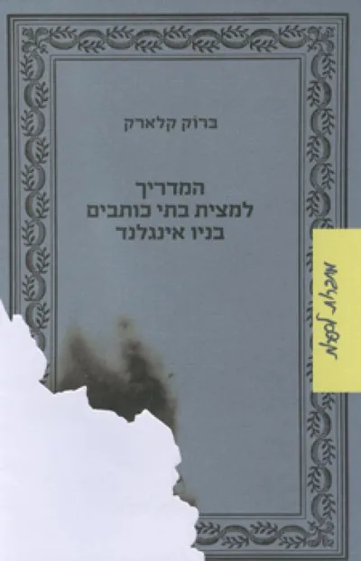 המדריך למצית בתי כותבים בניו אינגלנד