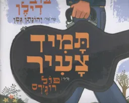 תמיד צעיר