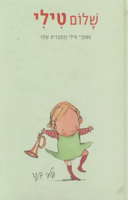 שלום טילי
