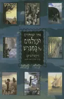 ספר הסיפורים הנעלמים של במברט