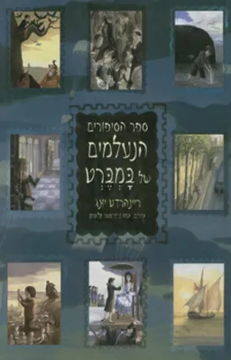 ספר הסיפורים הנעלמים של במברט