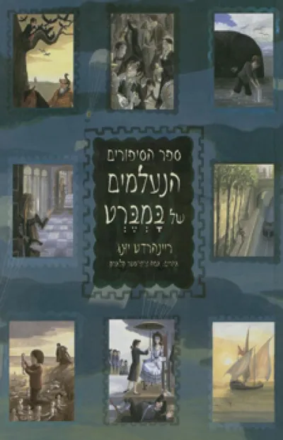 ספר הסיפורים הנעלמים של במברט