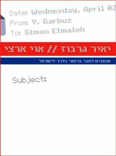 אוי ארצי : מכתבים לחבר צרפתי בדרך לישראל