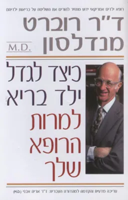כיצד לגדל ילד בריא למרות הרופא שלך