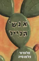 אנשי הנייר