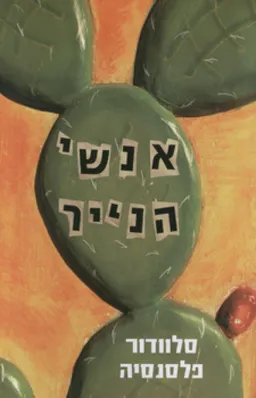 אנשי הנייר